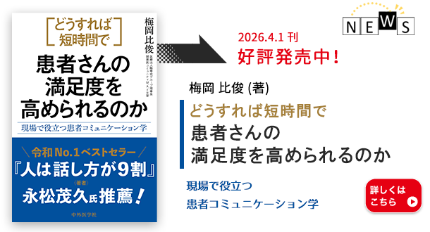 どうすれば短時間で患者さんの満足度を高められるのか