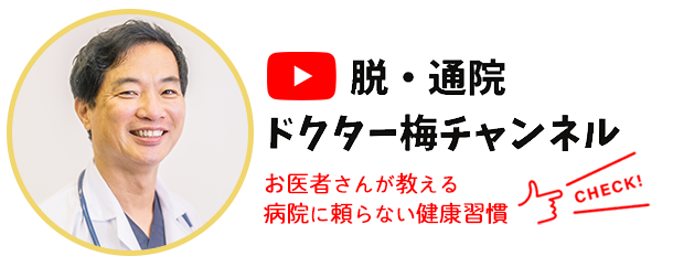 脱・通院ドクター梅チャンネル 〜お医者さんが教える病院に頼らない健康習慣〜
