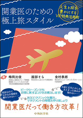 開業医のための極上旅スタイル