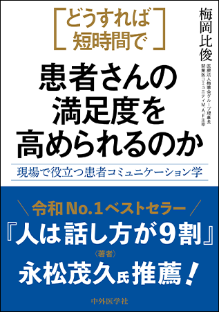 どうすれば短時間で患者さんの満足度を高められるのか